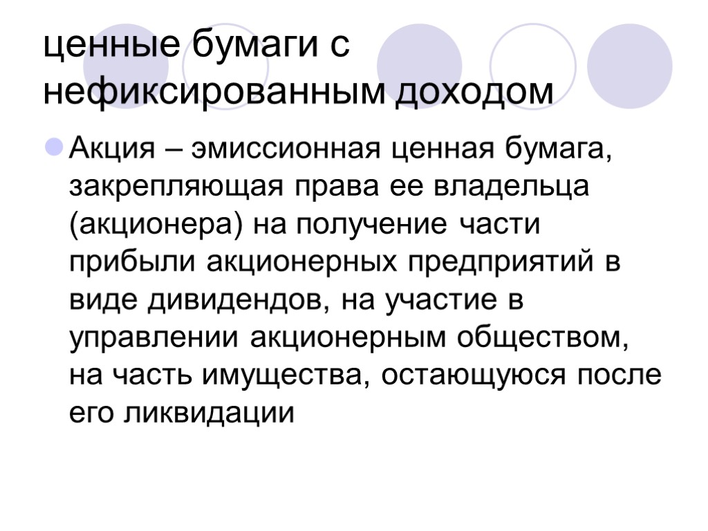 ценные бумаги с нефиксированным доходом Акция – эмиссионная ценная бумага, закрепляющая права ее владельца